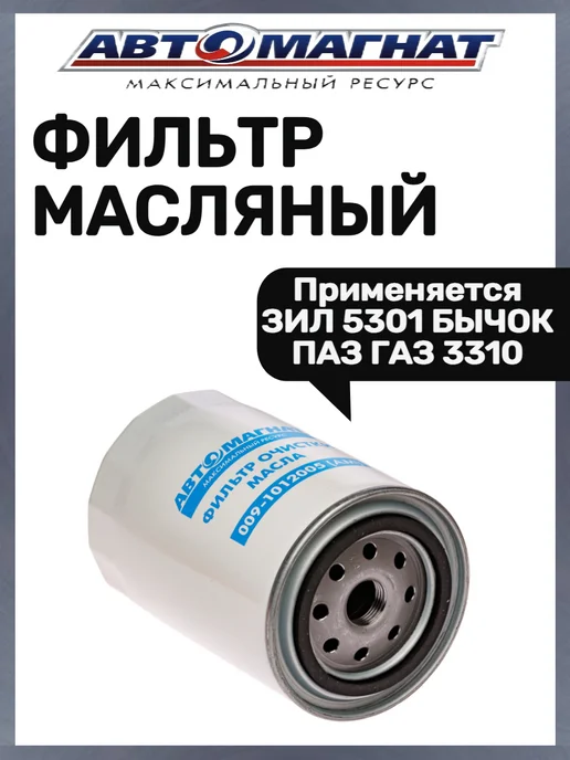 АВТОМАГНАТ Фильтр масляный, вариант