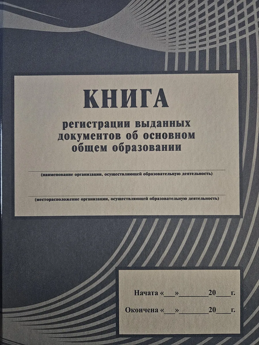 Книга регистрации документов об основном образовании. КЖ-985