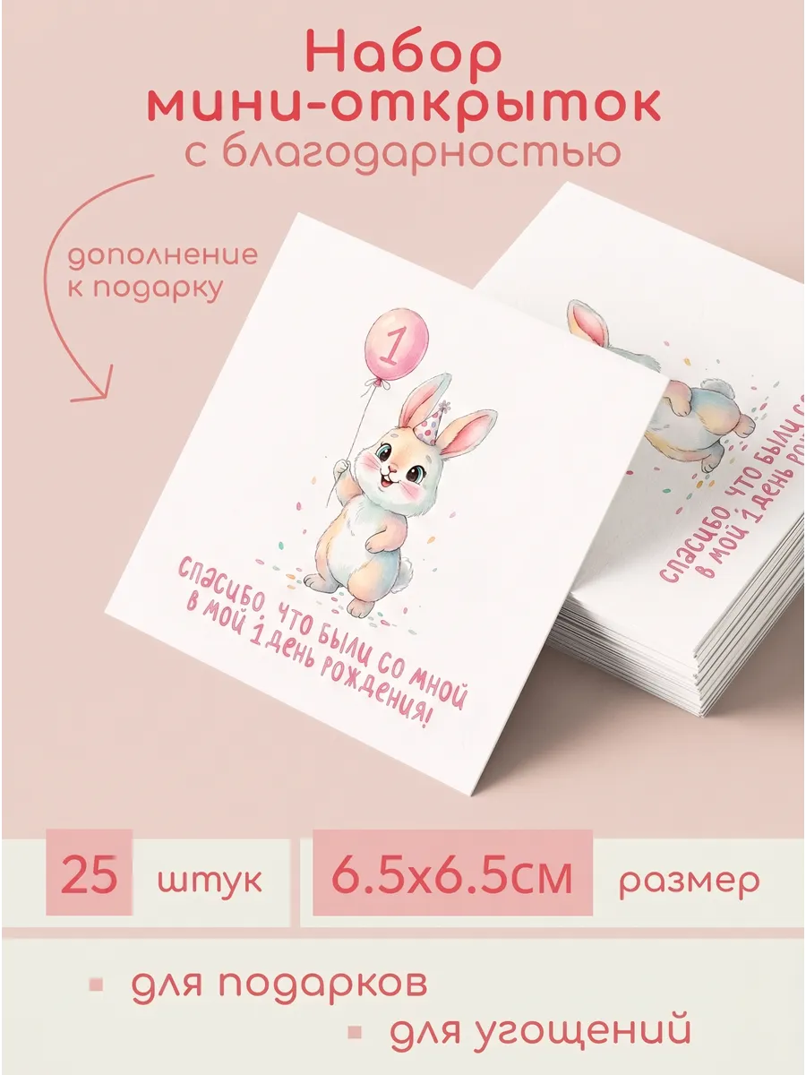 Мини-открытки "Спасибо,что были со мной в 1д.р"(з.ш.) 25штук