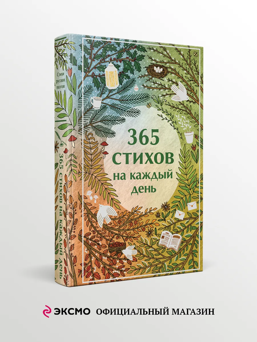 365 стихов на каждый день