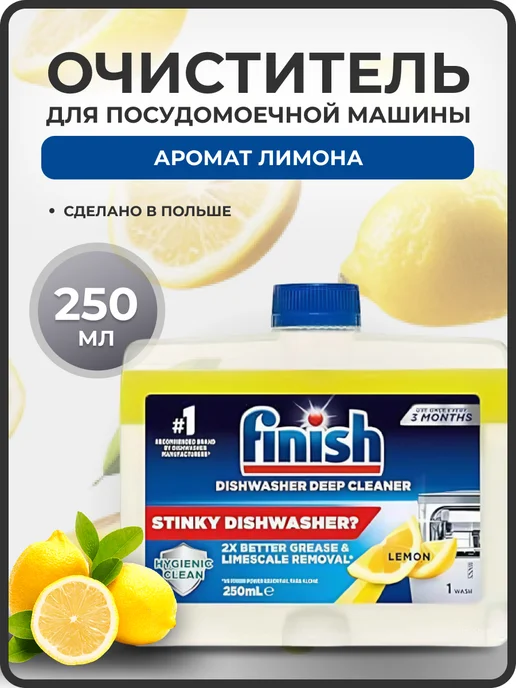 Finish Очиститель для посудомоечной машины Лимон 250 мл, 250 мл