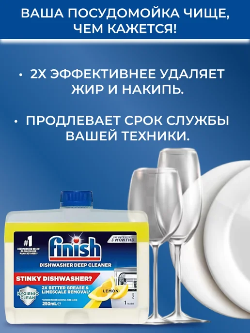 Finish Очиститель для посудомоечной машины Лимон 250 мл, 250 мл, фото 3