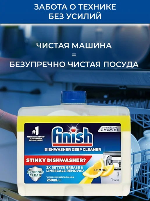 Finish Очиститель для посудомоечной машины Лимон 250 мл, 250 мл, фото 4