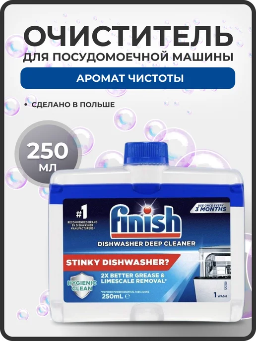 Finish Очиститель для посудомоечной машины Regular 250 мл, 250 мл