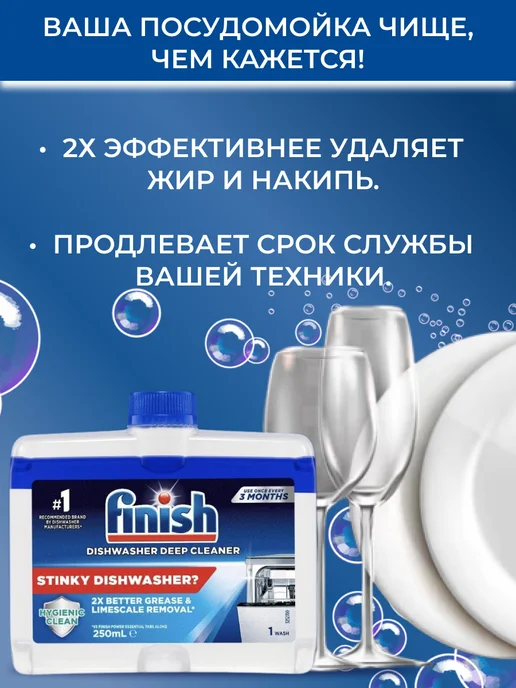 Finish Очиститель для посудомоечной машины Regular 250 мл, 250 мл, фото 3