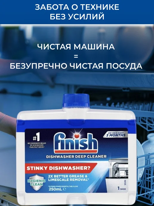 Finish Очиститель для посудомоечной машины Regular 250 мл, 250 мл, фото 4