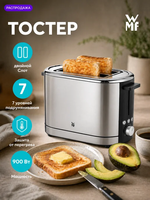 Wmf Тостер Lono 2 слота, черный