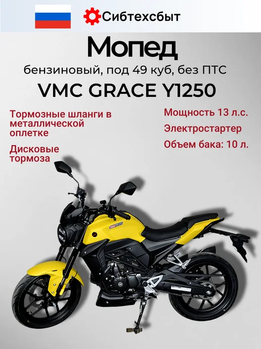 Мопед бензиновый 13 лс VMC Grace Y1250 (без ПТС, 49) желтый, желтый, фото 2