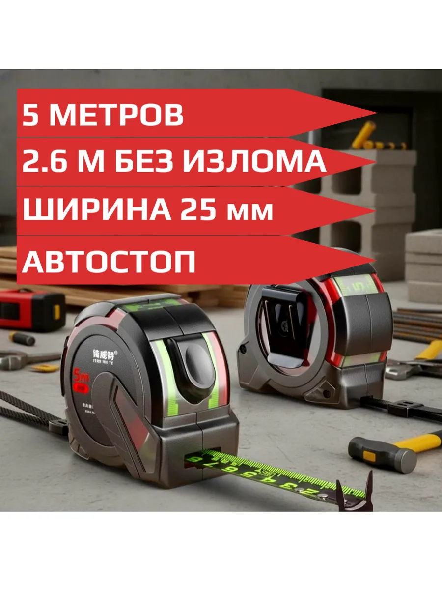 Рулетка строительная 5 м х 25 мм. зацеп, двухсторонняя