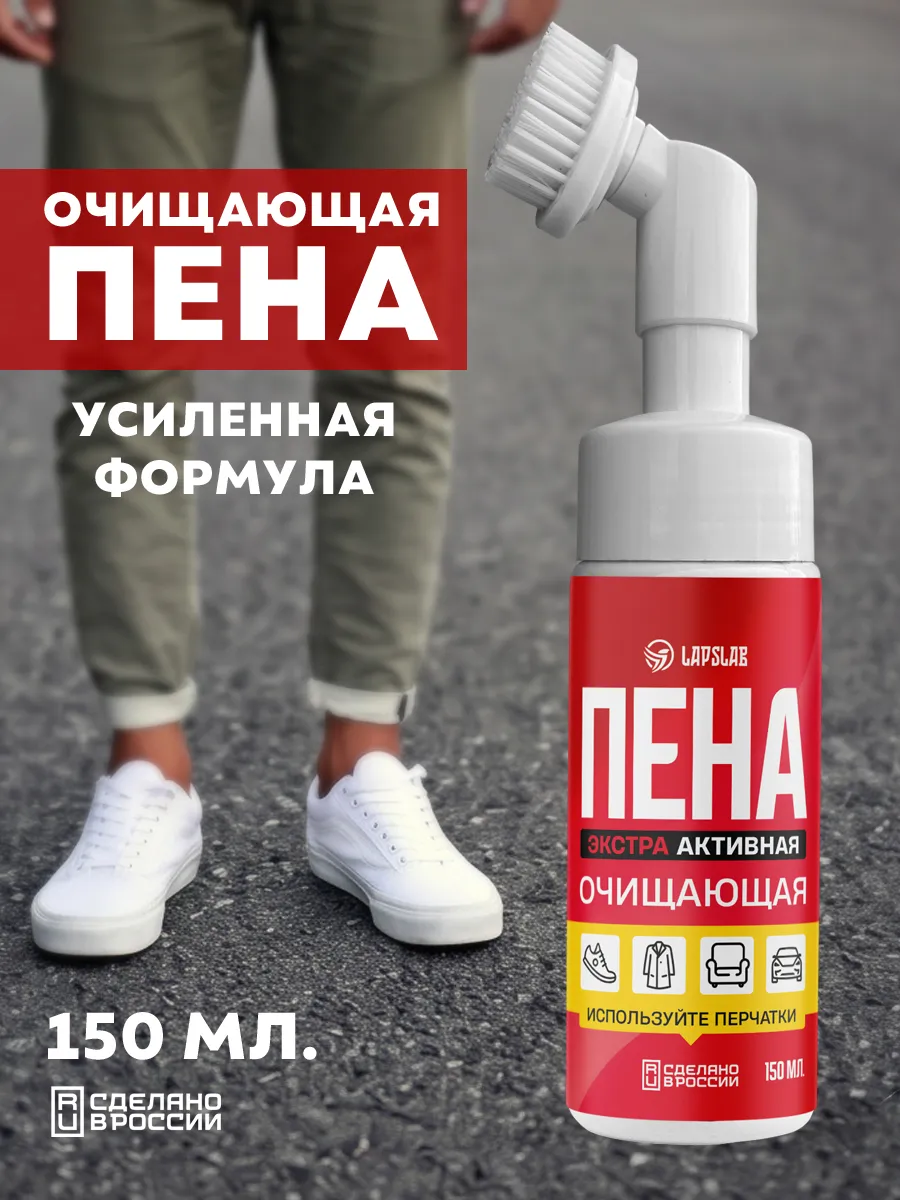 Пена для чистки белой обуви и подошвы