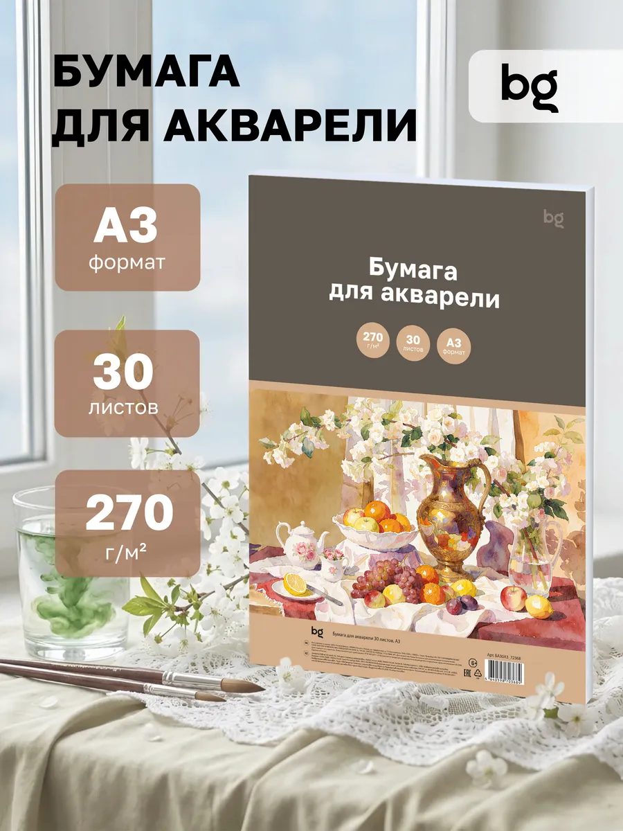 Бумага для акварели 30 листов, А3, 270 г/м2