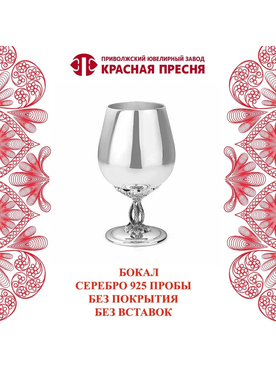 Бокал серебряный