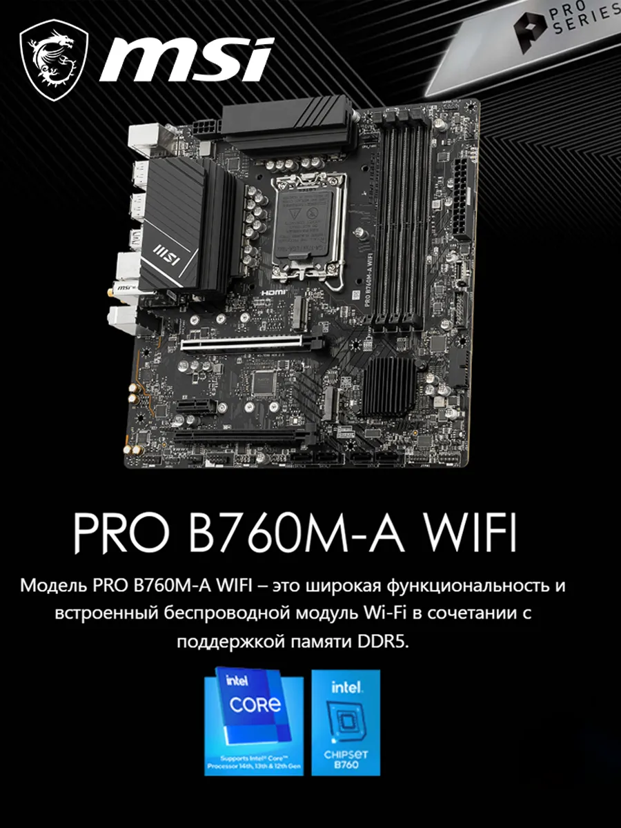 Материнская плата LGA1700 PRO B760M-A WIFI DDR5 MSI 898544678 купить за 14 233 ₽ в интернет‑магазине Wildberries
