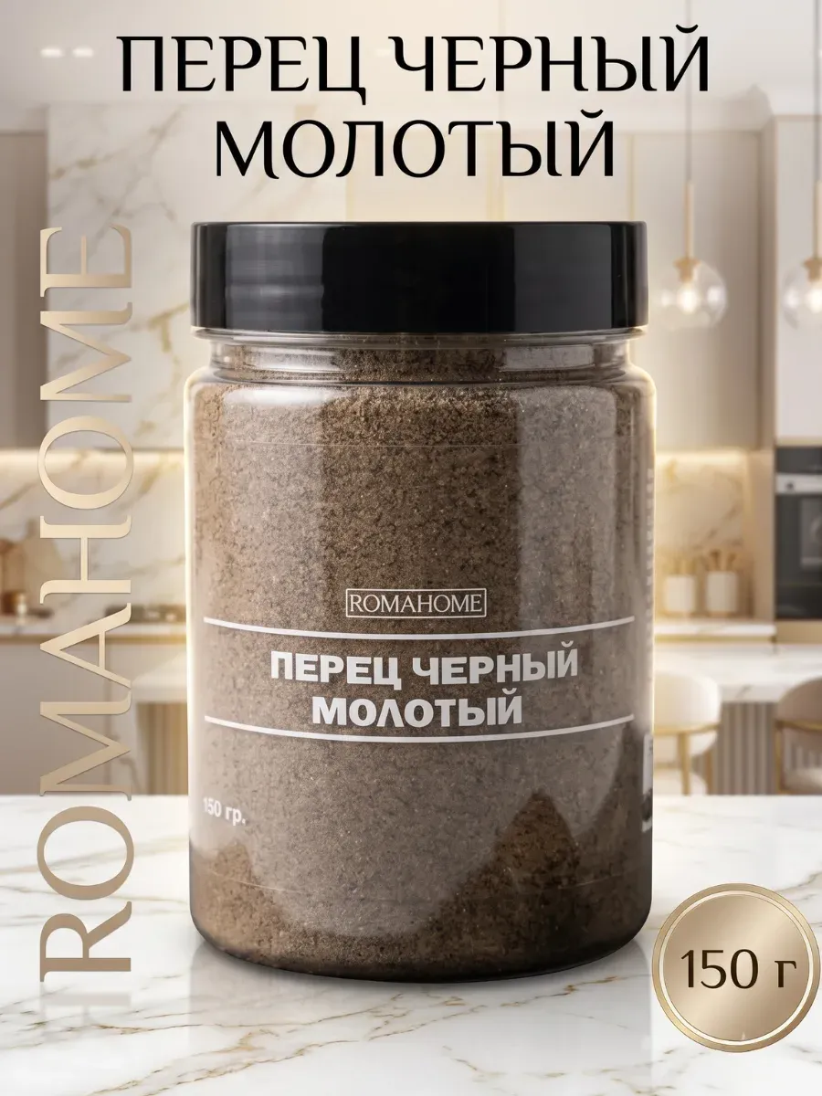 Перец черный молотый 150г