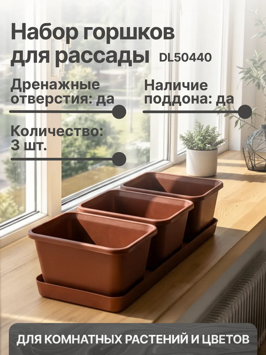 Горшки для рассады 3 шт. с поддоном