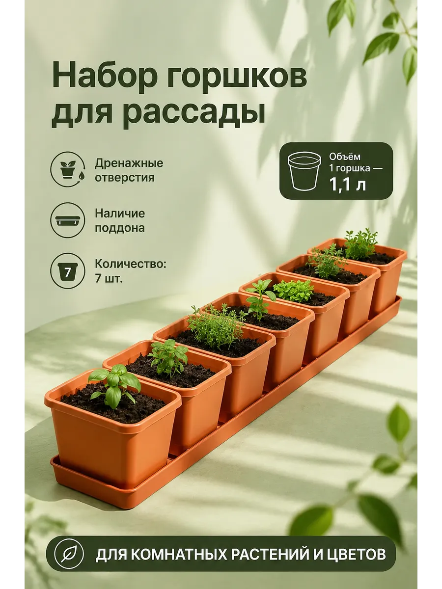 Горшки для рассады 7 шт. с поддоном