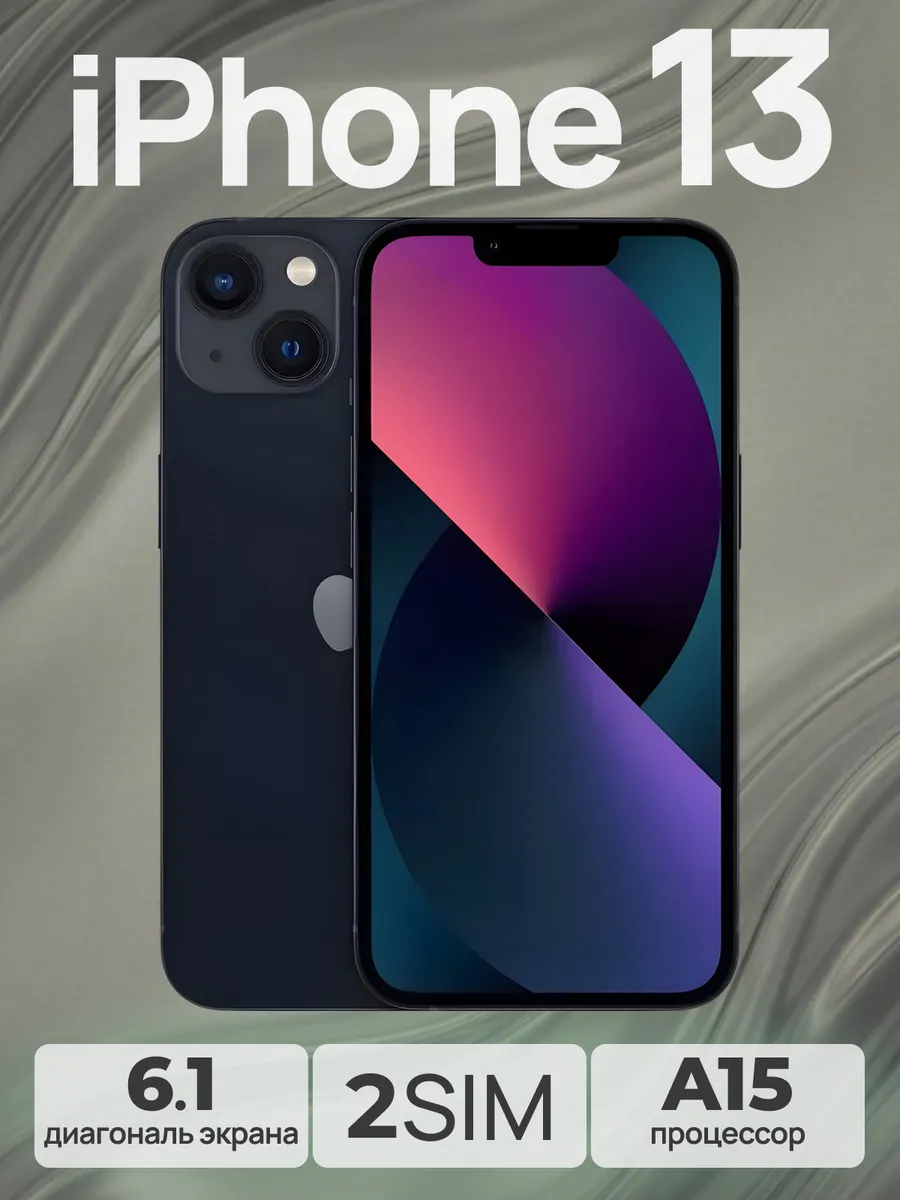 Смартфон iPhone 13 256 GB Черный Восстановленный