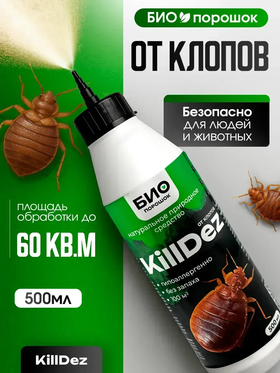 Порошок от клопов KillDez БИО Профессиональное средство