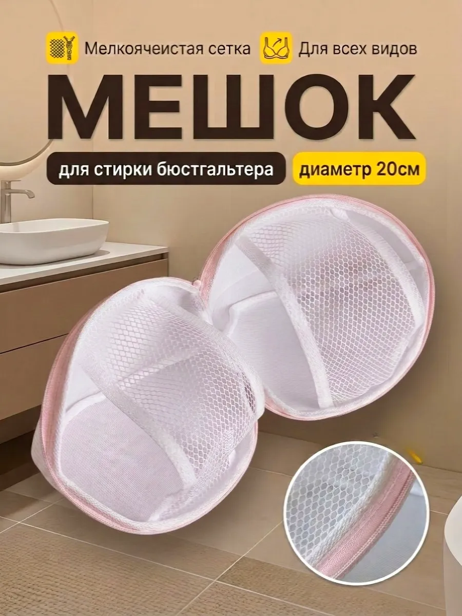 Мешок для стирки бюстгальтера
