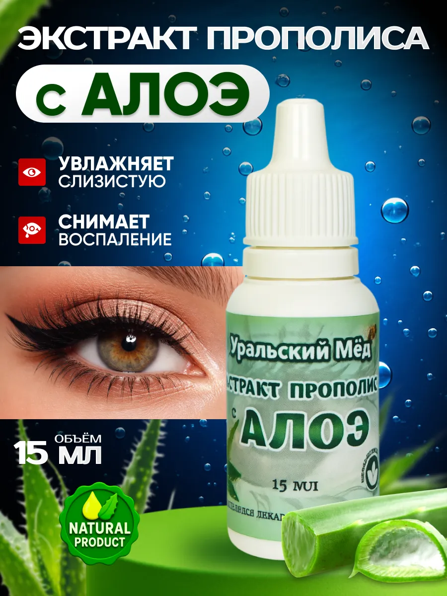 Экстракт прополиса с алоэ капли