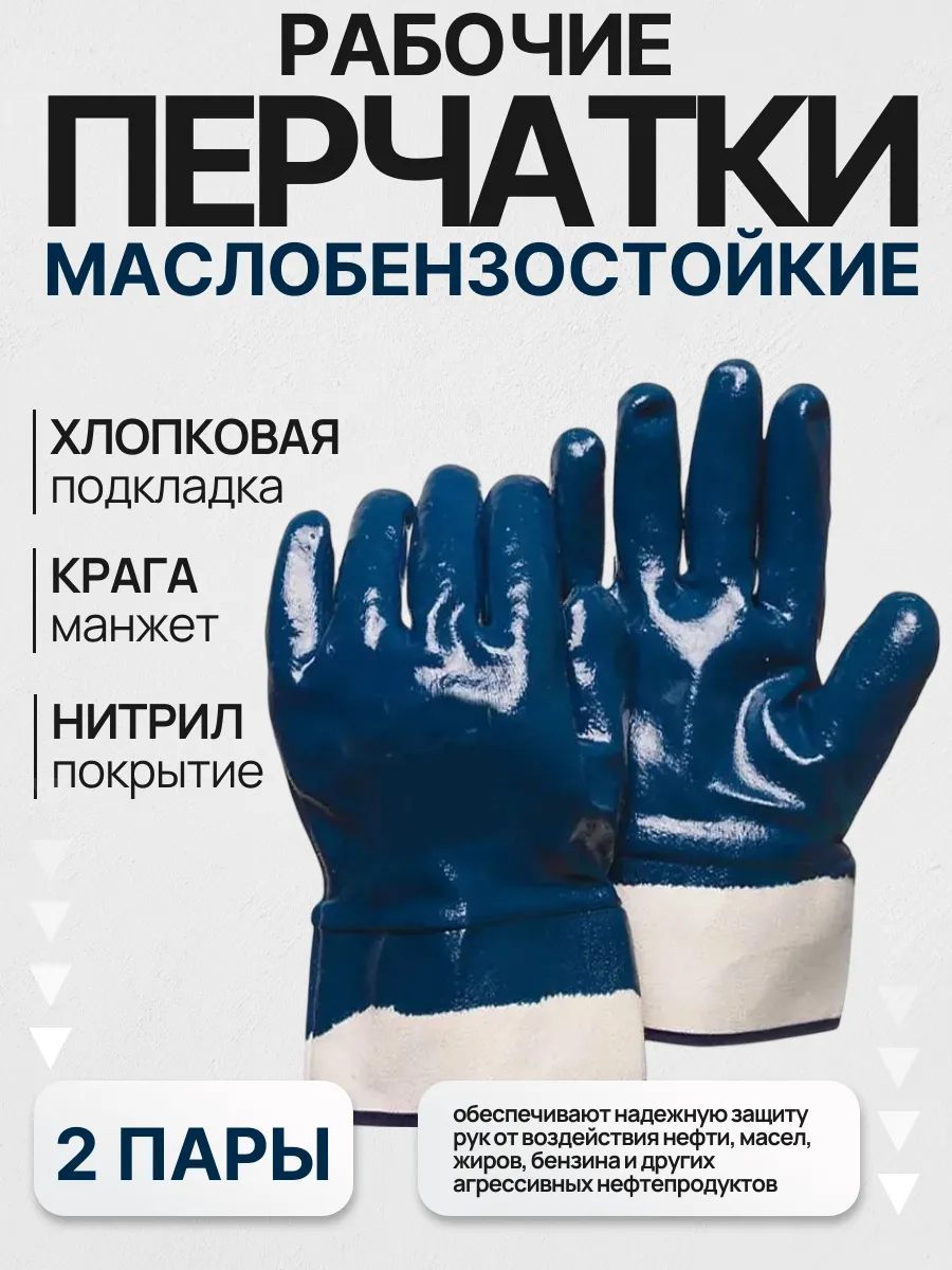 Перчатки рабочие маслобензостойкие манжет крага 2 пары