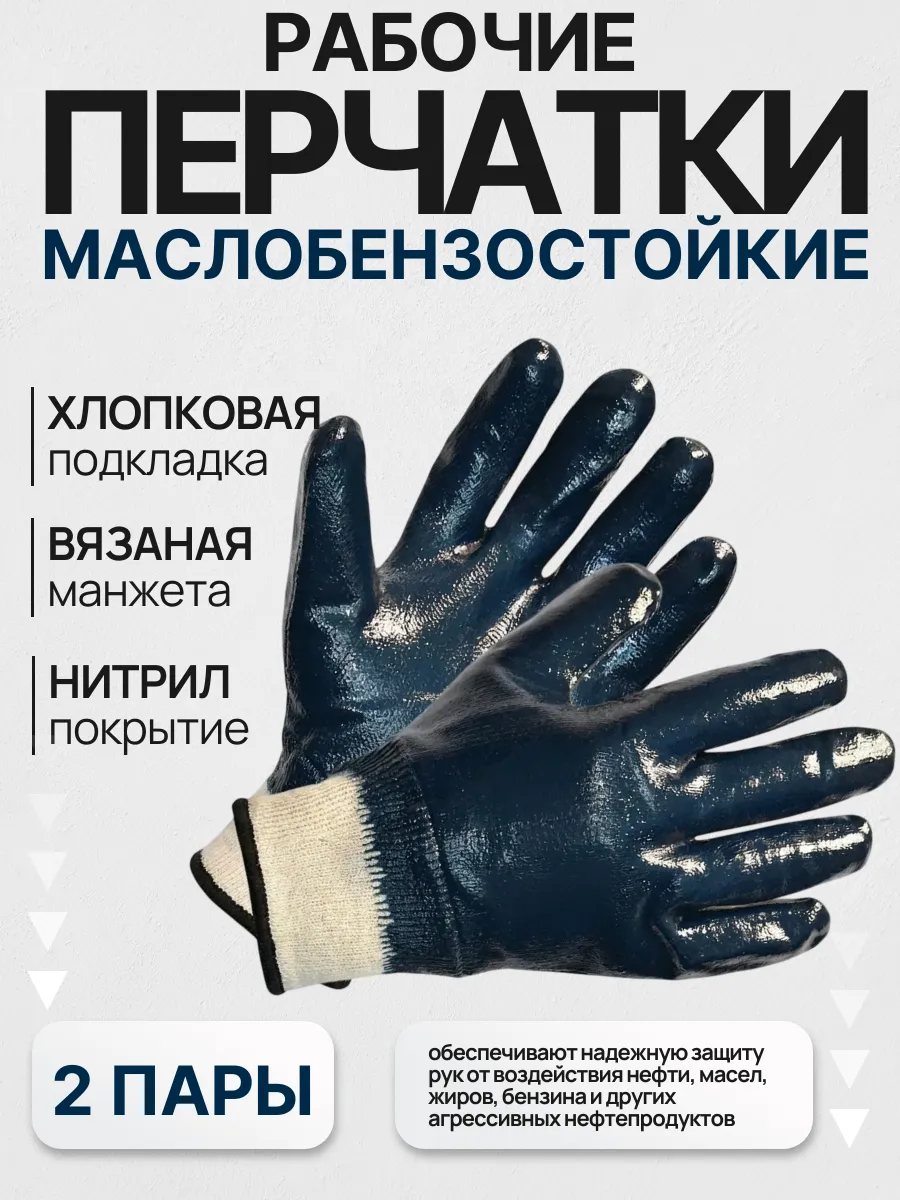Перчатки рабочие маслобензостойкие манжета вязаная 2 пары