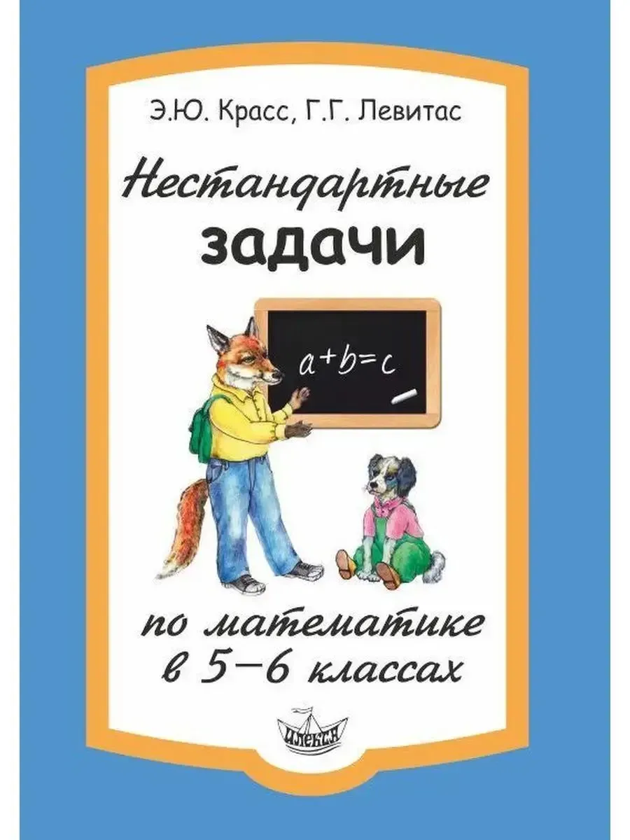 Красс Нестандартные задачи по математике в 5-6 классах