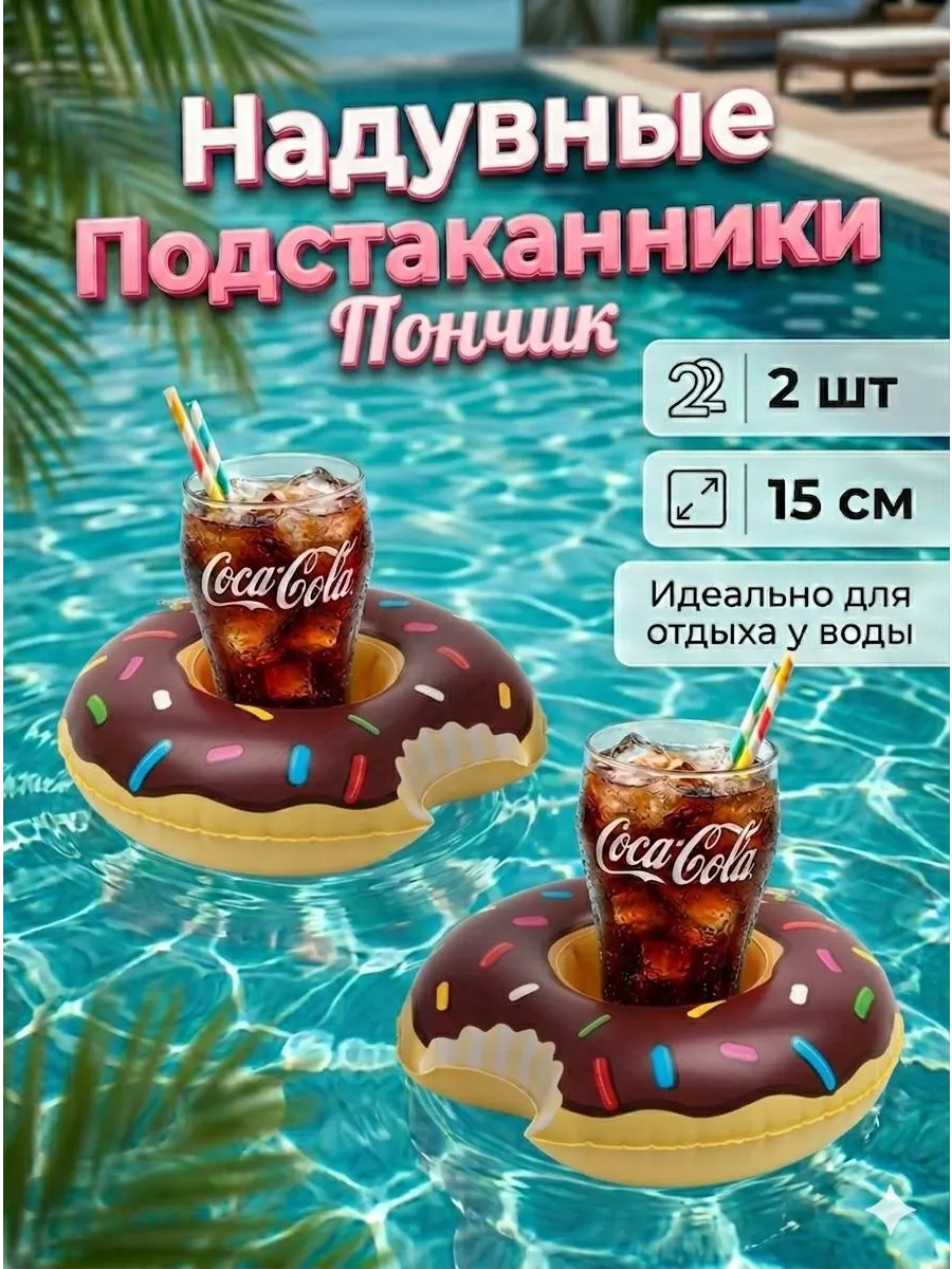 Надувной подстаканник для бассейнаПончик