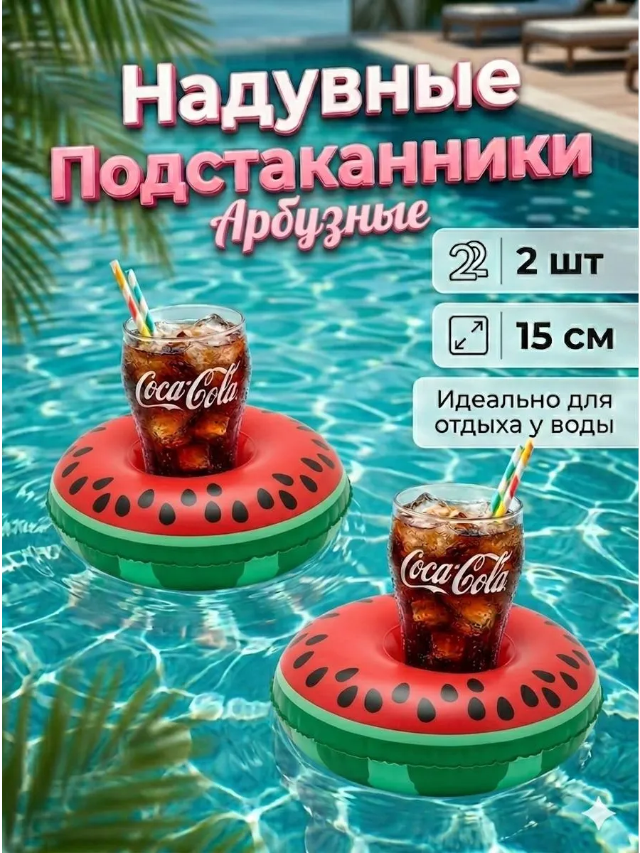 Подстаканник надувной арбуз