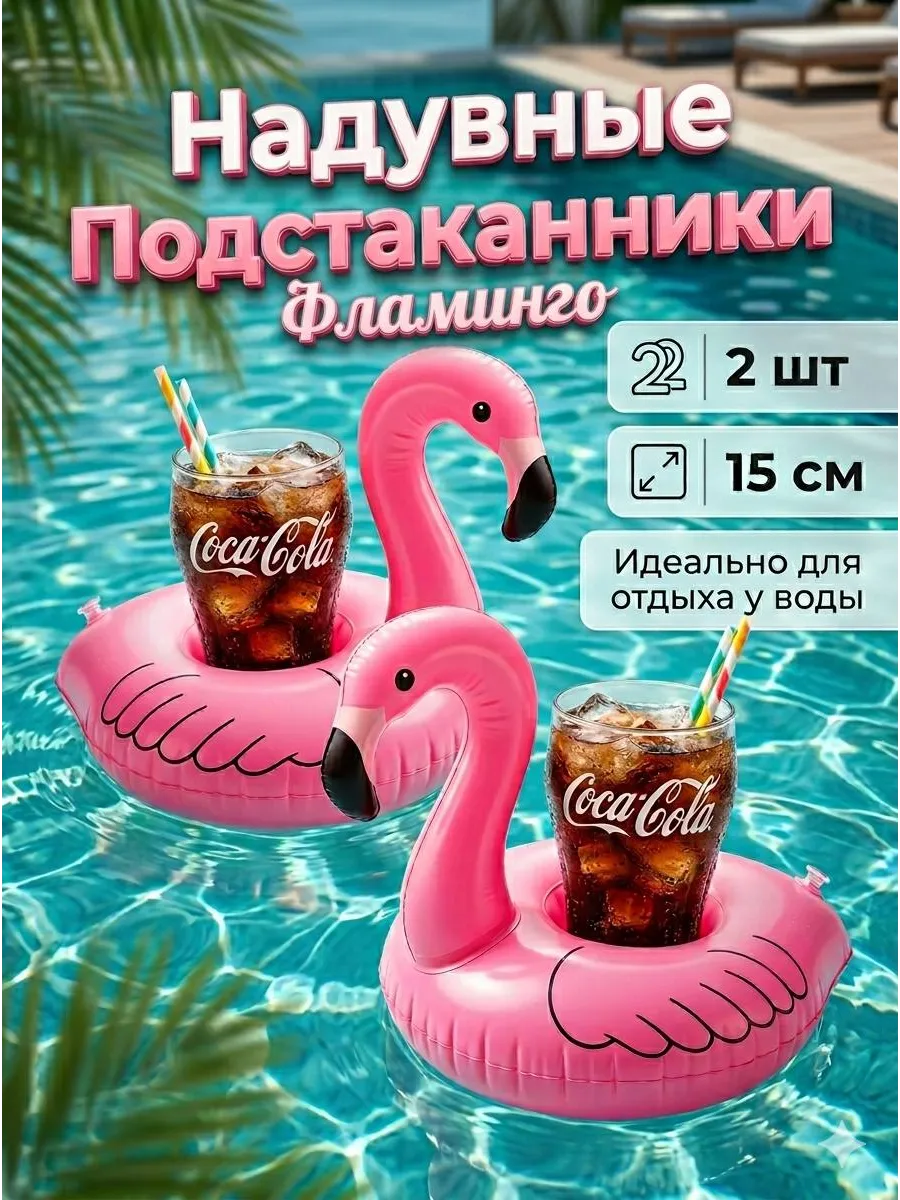 Надувной фламинго круг подстаканник для бассейна 2шт