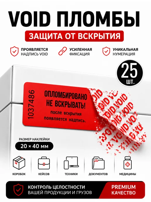 Пломбы-наклейки защитные, 49 шт, 20x10 мм, 40x20 мм, 25 шт
