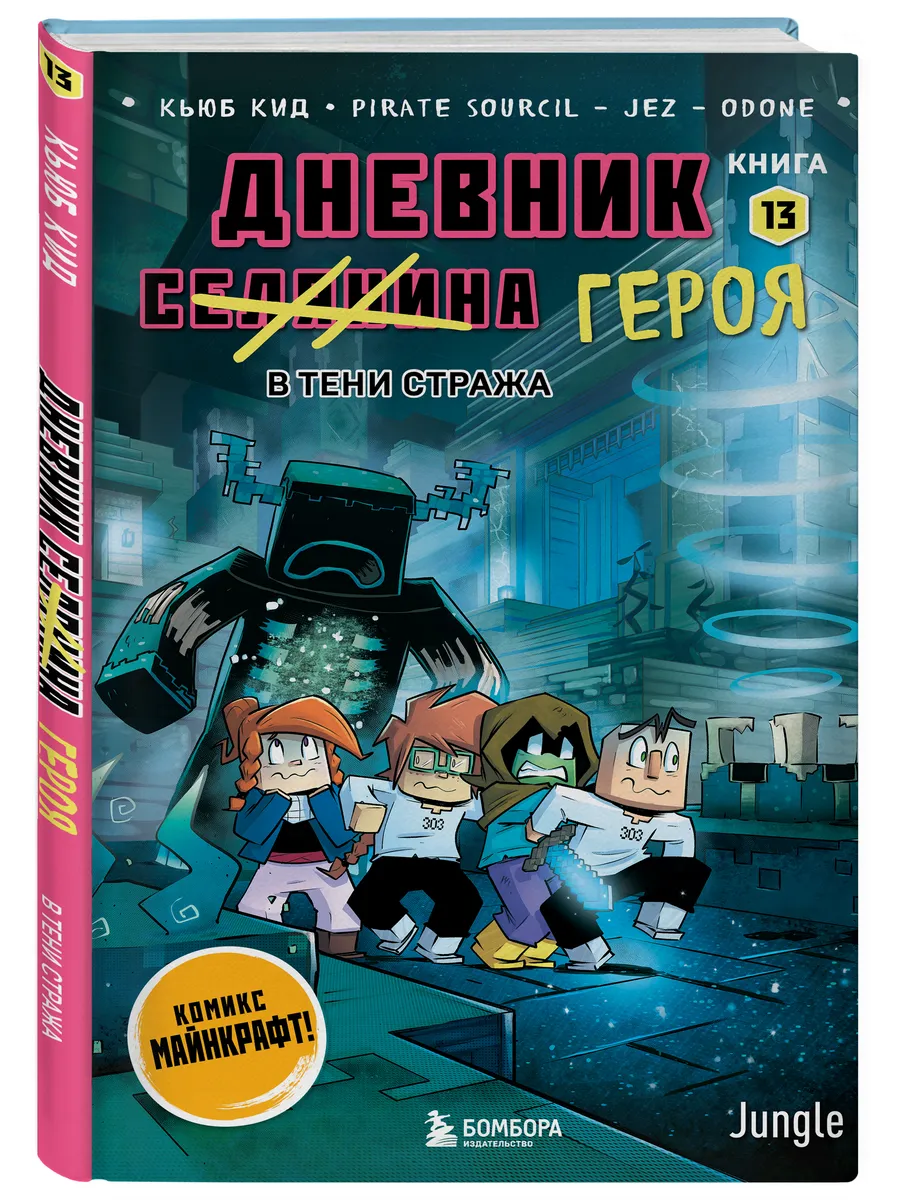 Дневник героя. В тени Стража. Книга 13
