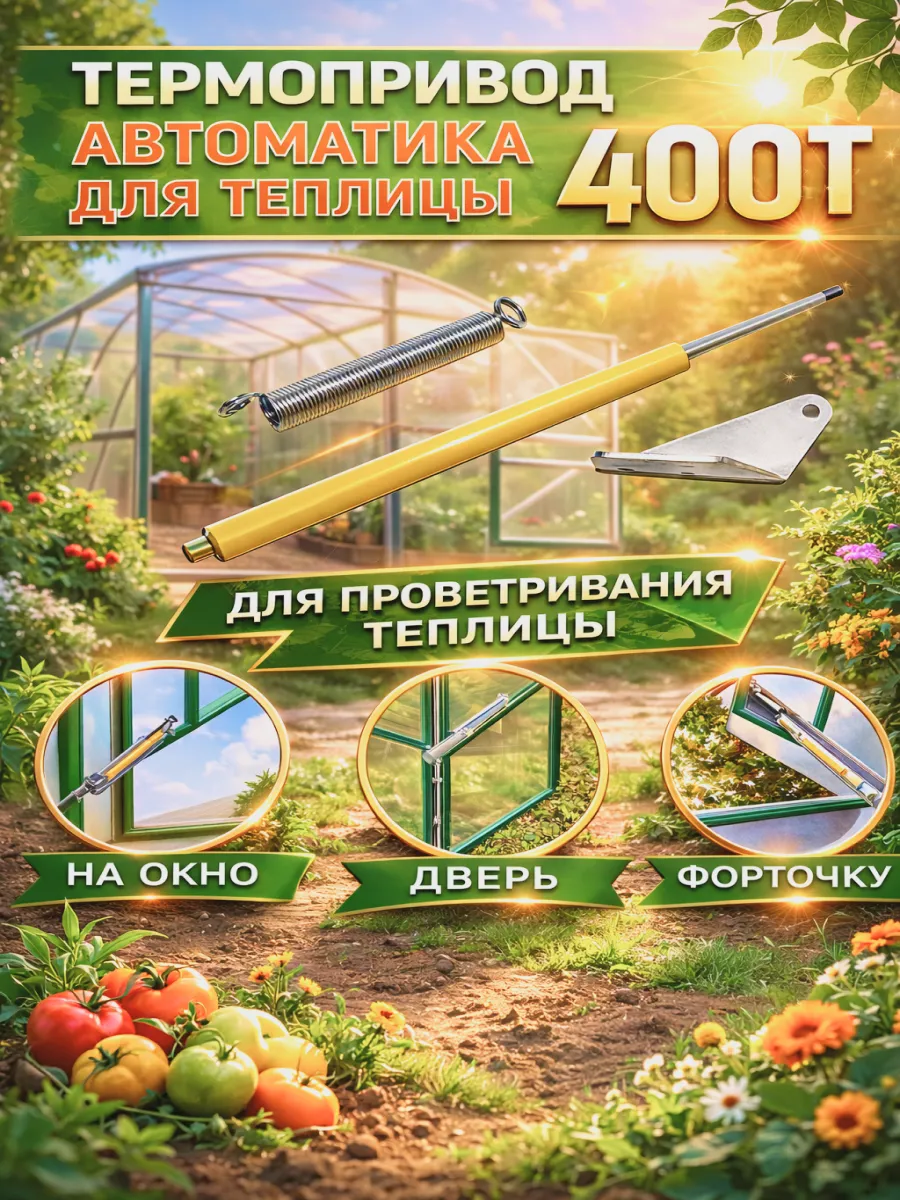 Термопривод для теплиц, Автоматика проветривания, до 400кг
