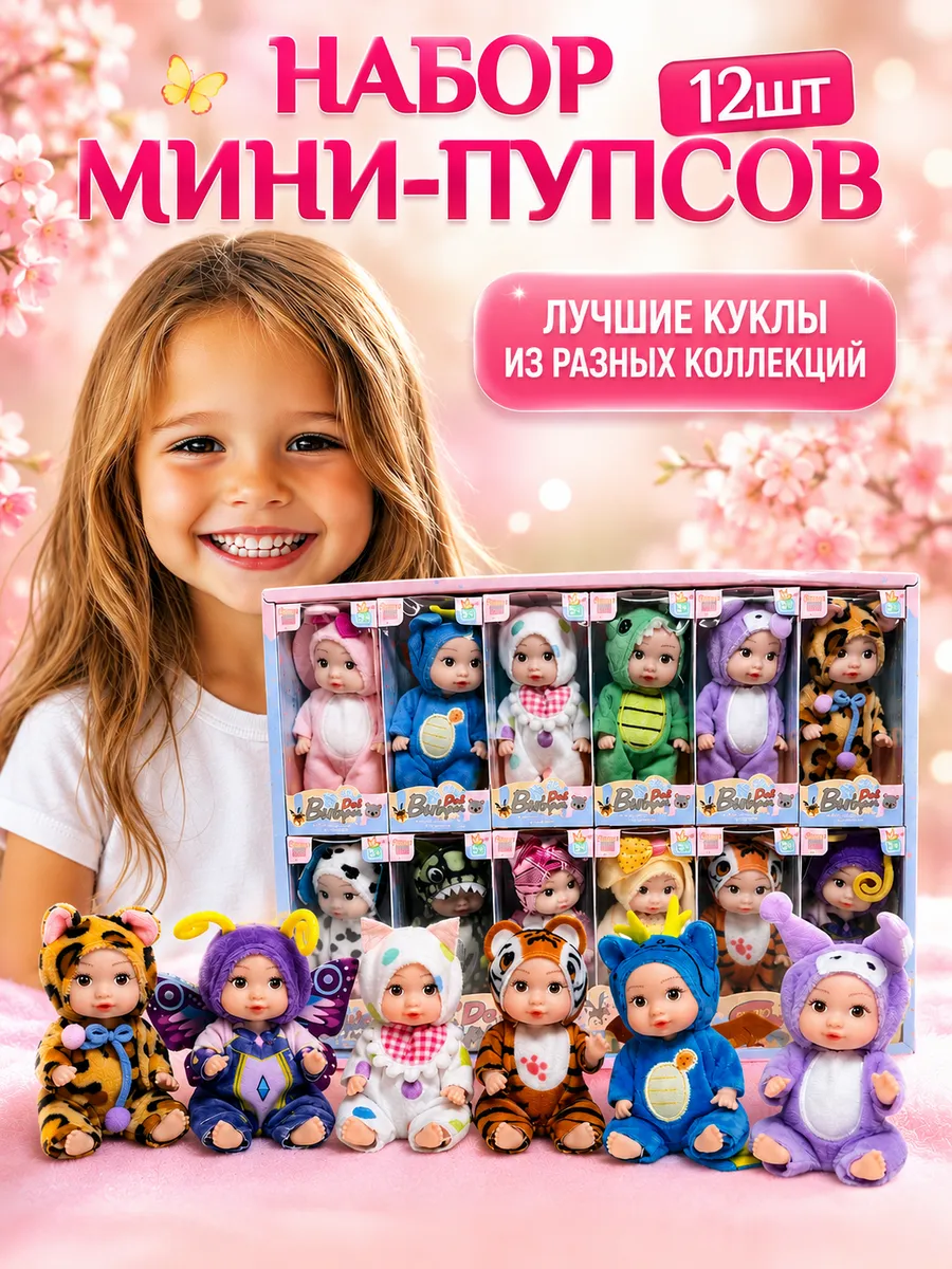 Набор мини кукол пупсов 12 штук