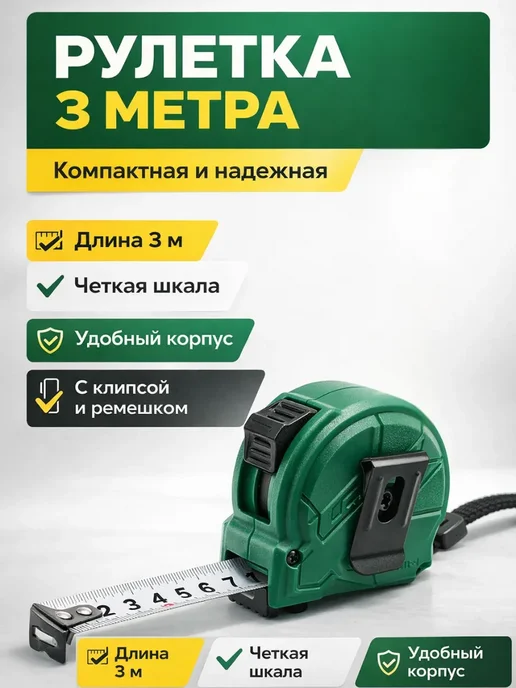 В 3 Рулетка строительная 5 м компактная, 3 м