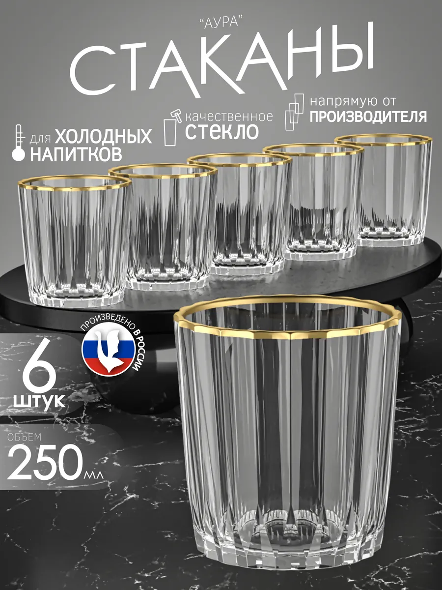Стаканы набор 6 шт для воды и сока 250 мл