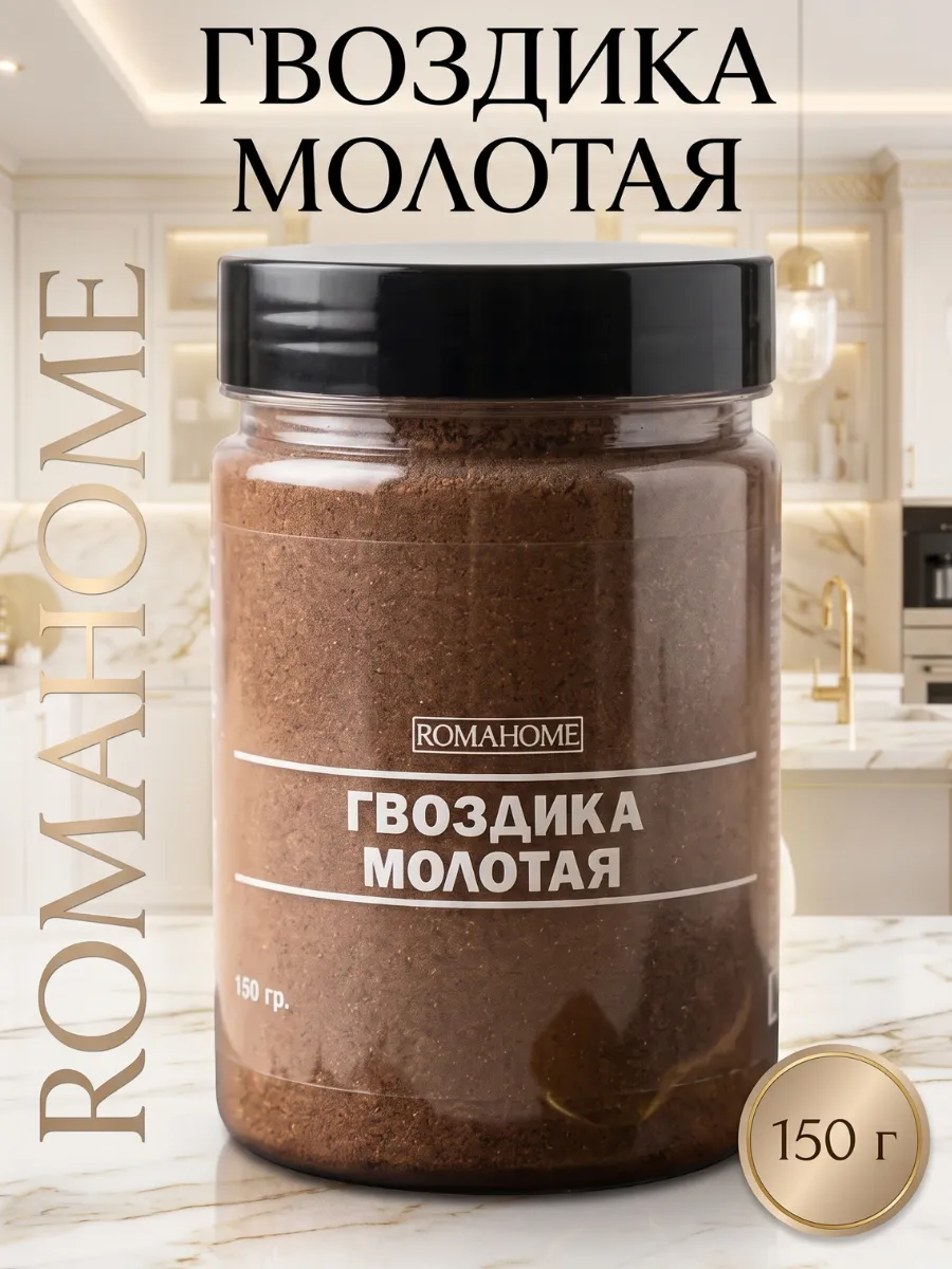Гвоздика молотая 150г