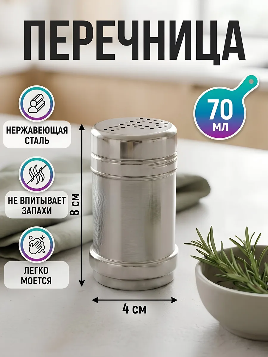 Перечница металлическая серебристая 70 мл емкость для специй