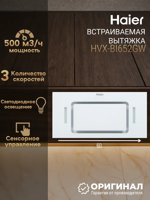 Haier Вытяжка HVX-BI652GW, белый