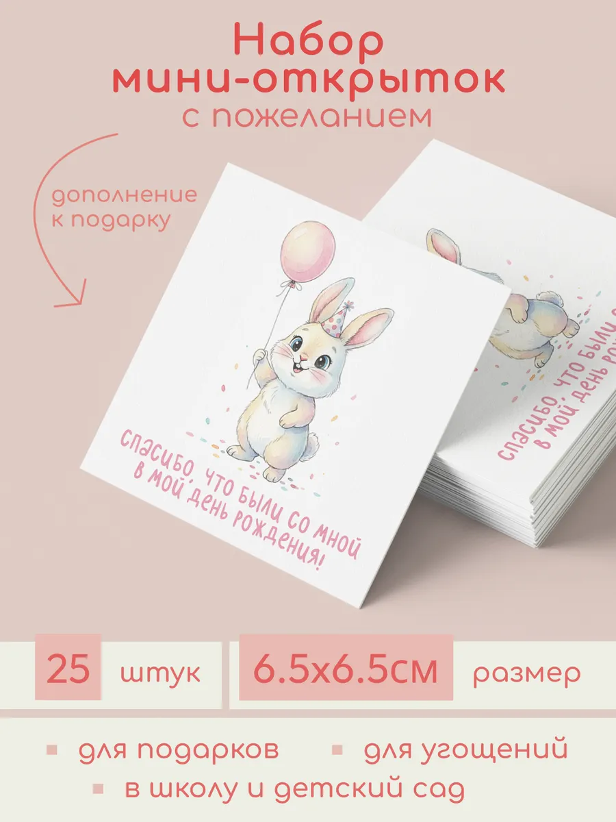 Мини-открытки "Спасибо,что были со мной в д.р"(з.шар.)25штук