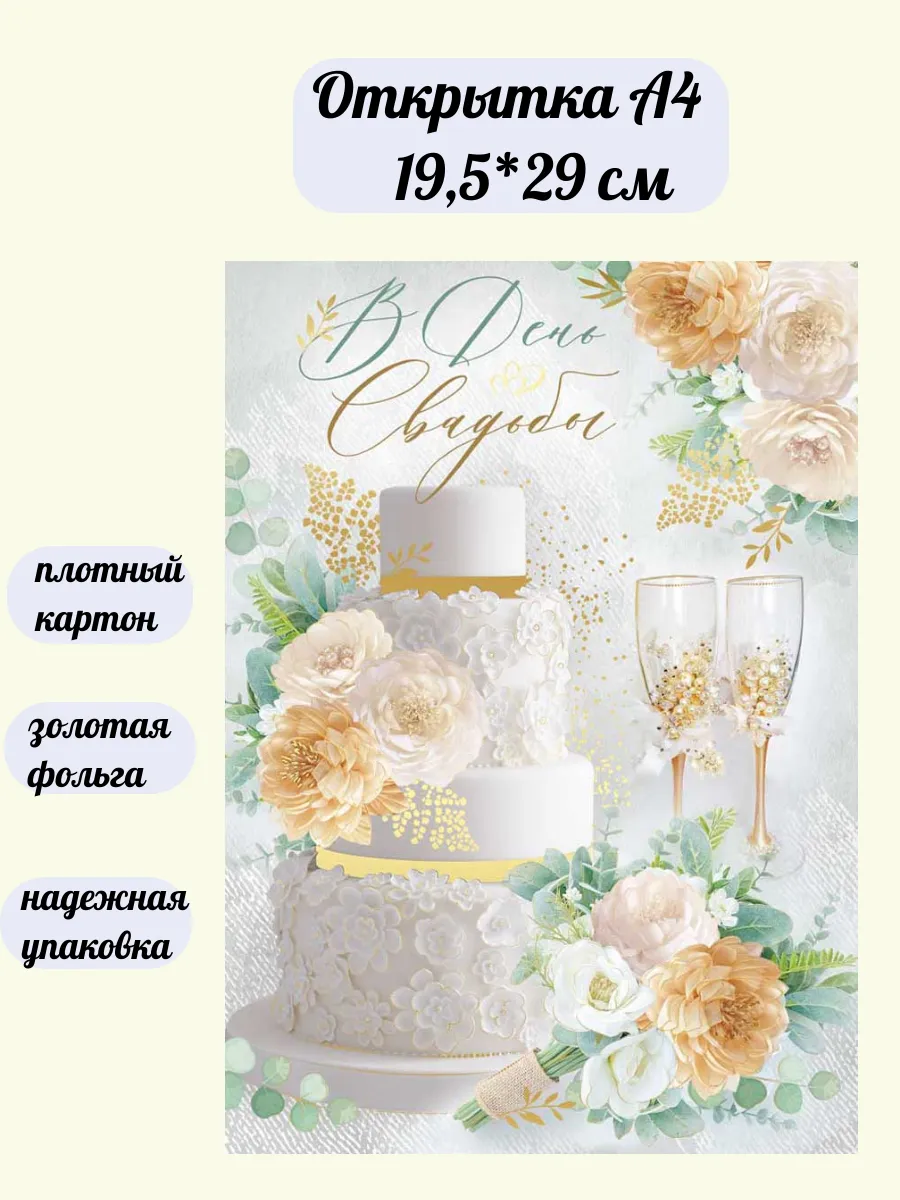 Большая открытка А4 С днем свадьбы