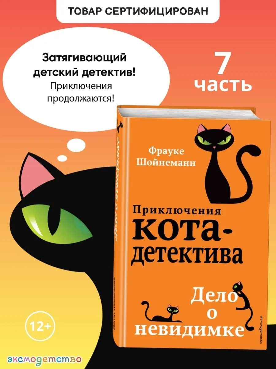 Детский детектив. Дело о невидимке (#7)