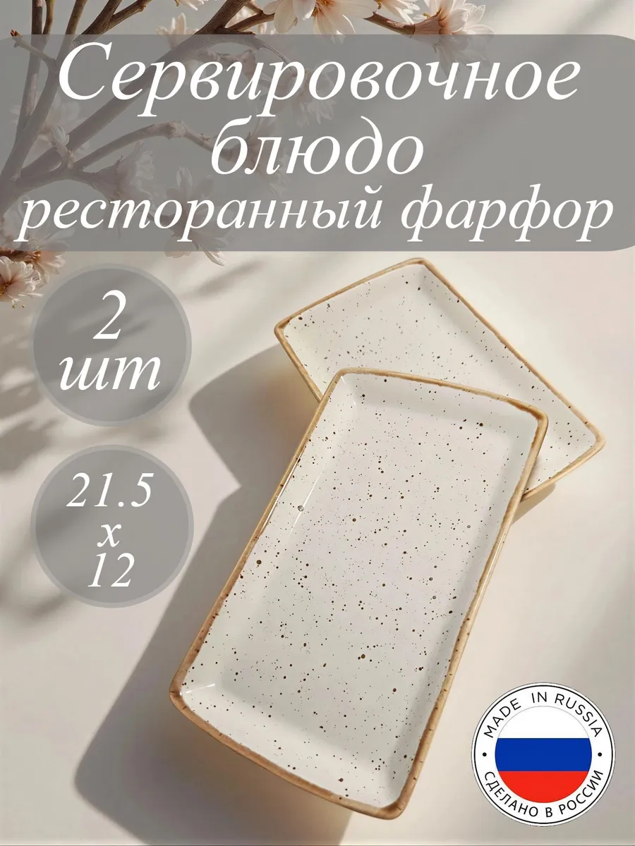 Блюдо сервировочное прямоугольное, фарфор