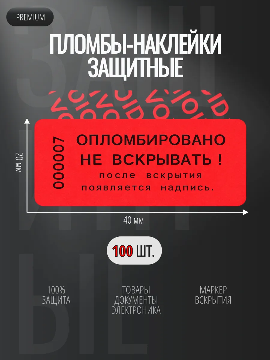 Пломбы-наклейки защитные от вскрытия 100 шт, 20x40 мм