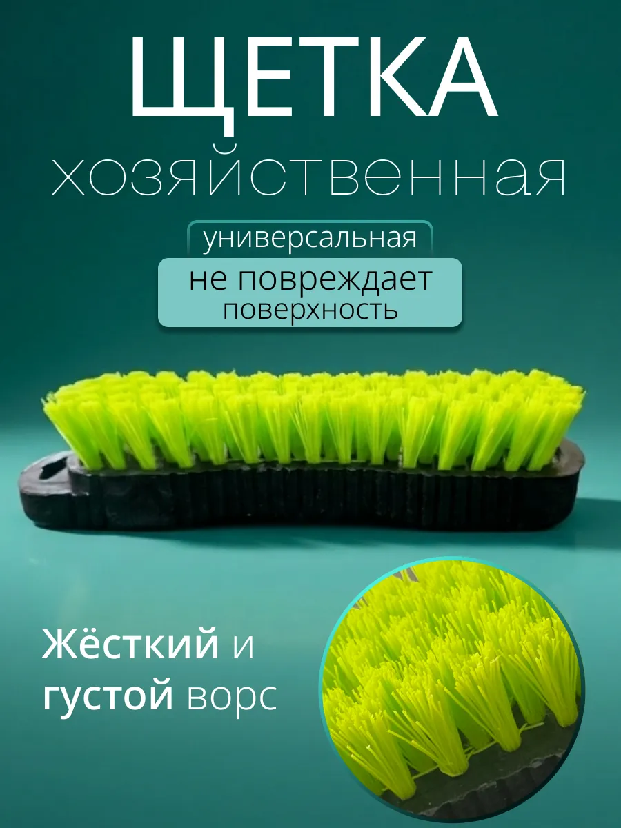 Щетка для уборки жесткая