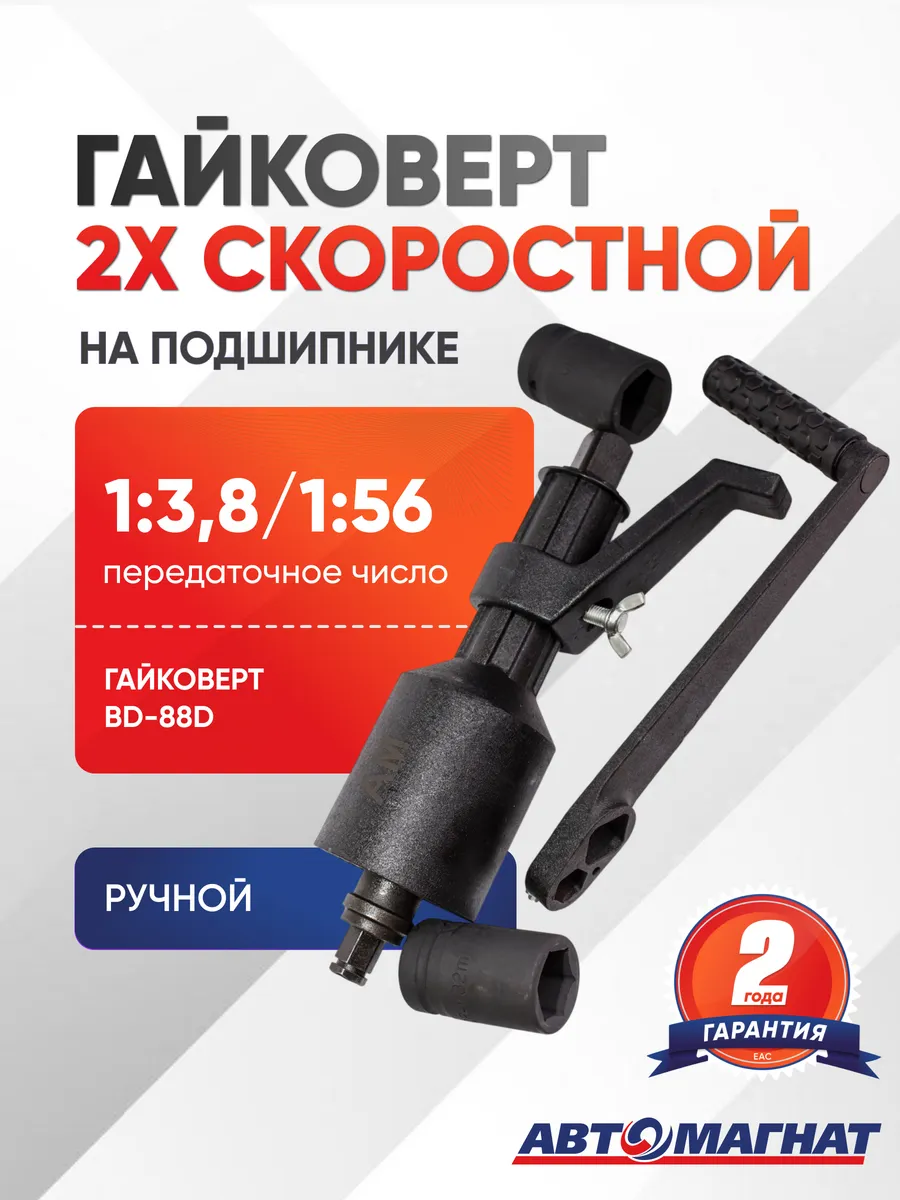 Гайковерт ручной 2-х скоростной на подшипнике