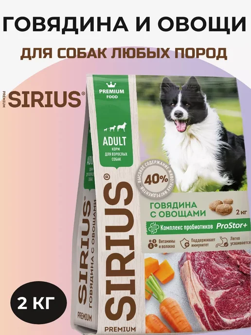 Сухой корм SIRIUS Сириус Любых для собак, говядина, 2 кг, фото 7