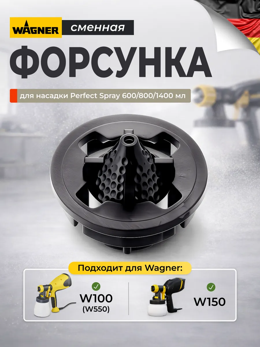 Форсунка (сопло) для насадки Perfect Spray 600, 800, 1400 мл