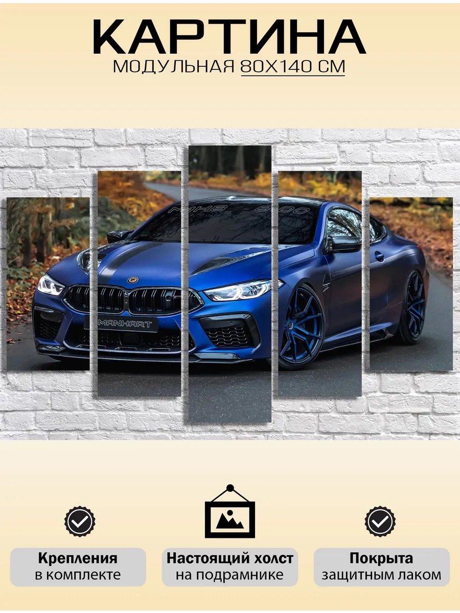 Модульная картина Автомобиль BMW M8. 80х140 см.