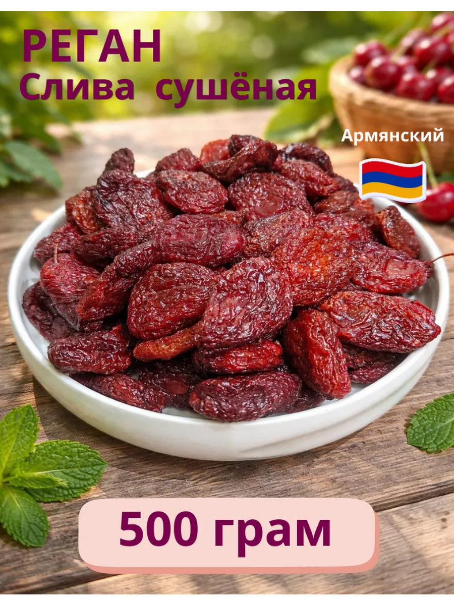 Слива красная сушеная Реган 500гр